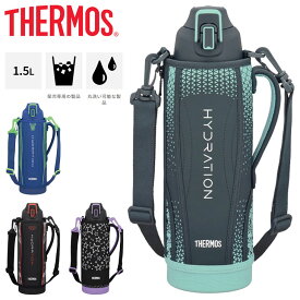 送料無料 水筒 サーモス 保冷専用 約1.5L THERMOS 真空断熱スポーツボトル 1.5L/ポーチ付 ワンタッチ スポーツ飲料OK 直飲み マイボトル 水分補給 丸洗い可能/FHT-1502F【2023C】