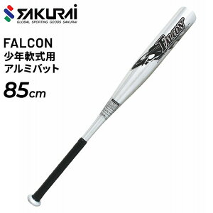 送料無料 ジュニア キッズ 野球 軟式少年用 SAKURAI FALCON ファルコン 軟式アルミバット 85cm ミドルヒッター 小学生 中高学年向き サクライ貿易/ATT-85【取寄】【返品不可】【ギフト不可】