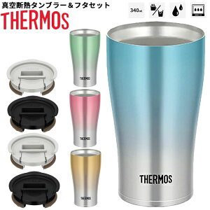 サーモス タンブラー 蓋付きの人気商品 通販 価格比較 価格 Com