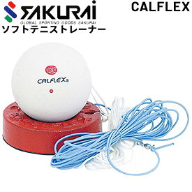 テニス トレーニング用品 SAKURAI CALFLEX セーフティバルブ ソフトテニストレーナー ラリー練習 自主練 サクライ貿易/TT-21【取寄】【返品不可】【ギフト不可】