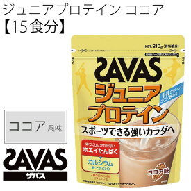 SAVAS ザバス ジュニアプロテイン ココア風味 210g 15食分 子供用 ホエイプロテイン配合 子ども サプリメント/CT1022【返品不可】