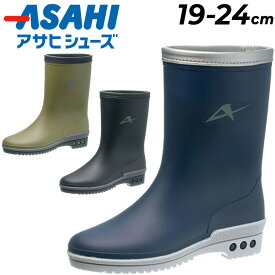 送料無料 長靴 キッズ ジュニア レインブーツ アサヒシューズ ASAHI R301/子ども 19-24.0cm 2E 子供靴 男の子 女の子 雨 靴 雪 日本製 小学生 男児 女児 通学 デイリー くつ/ASAHI-R301