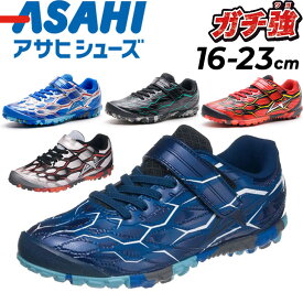 送料無料 キッズ スニーカー 男の子 ジュニアシューズ アサヒシューズ ASAHI ガチ強 16-23.0cm 子供靴/子ども 2E 小学生 男児 通学 園児 かっこいい くつ 運動靴/ASAHI-J038