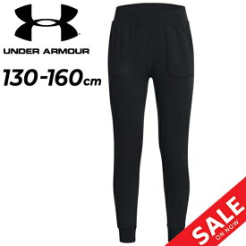 アンダーアーマー スウェット パンツ キッズ 女の子 UNDER ARMOUR 130-160cm 子供服 ジョガーパンツ トレーニング スポーツウェア ロングパンツ 抗菌防臭 子ども 女児 ガールズ スエット 長ズボン ボトムス/1377112