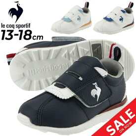 キッズ スニーカー 13-18.0cm ベビーシューズ 子供靴 キッズスニーカー/ルコック le coq sportif LCS モンペリエ 4 F/ローカット カジュアル メッシュ 軽量 消臭 子ども 男の子 女の子 かわいい 運動靴 くつ/QL5VJC05