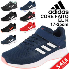 アディダス キッズ スニーカー ジュニア シューズ 17-25.0cm 子供靴 adidas CORE FAITO EL K/男の子 女の子 スポーティ カジュアル ベルクロ 運動靴 ランニング ジョギングモデル くつ/LVF47　GW3299 GW3300 GW3301 GW3302 GW3303 GW3304 GW3305 GW3306