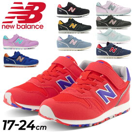 送料無料 ニューバランス キッズ スニーカー シューズ ジュニア 17-24cm 子供靴 Newbalance 373 ジュニアスニーカー キッズスニーカー スポーティ カジュアル 子ども 女の子 男の子 くつ ブランド 面ファスナー 運動靴/YV373-H