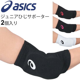 アシックス asics ジュニア バレーボール ひじ用 子供用 サポーター 2個セット JVA公認 パッド入り 両肘用 保護 バレー エルボーパッド 子ども こども 小学生 アクセサリー/XWP079