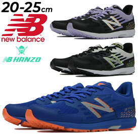 送料無料 ニューバランス ジュニア ランニングシューズ 20-25cm 子供靴 NewBalance NB HANZO J ユース ハンゾー レーシングモデル ひも靴 男の子 女の子 小学校 高学年生 キッズ スニーカー 運動靴 体育 運動会 男児 女児 ブランド スポーツシューズ くつ/YPHANZ