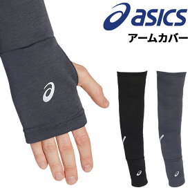 アシックス LITEーSHOW アームカバー メンズ レディース asics 腕カバー 裏起毛 保温 アームスリーブ ランニング トレーニング スポーツ アクセサリー ユニセックス ブランド 秋冬 アパレル/3013A898