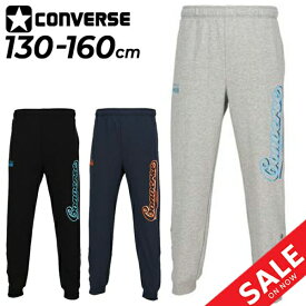 送料無料 コンバース ジュニア スウェット ロングパンツ CONVERSE キッズ 130-160cm 子供服 バスケットボール スポーツウェア 男の子 女の子 小学生 子ども 長ズボン ボトムス/CB432252