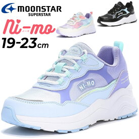 送料無料 ムーンスター ニーモ スニーカー ジュニアシューズ 女の子 MoonStar ni-mo 19-23cm 2E 子供靴 厚底 防水設計 軽量 ローカット ひも靴 キッズ ガールズ スニーカー かわいい オシャレ 女児 子ども くつ ダッドシューズ ブランド クツ/NM-WPJ017