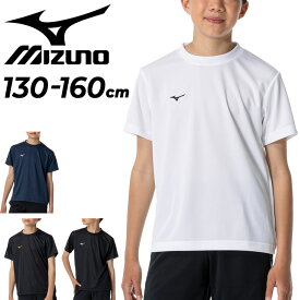 ミズノ キッズ ジュニア 半袖 Tシャツ mizuno ナビドライTシャツ 丸首 130-160cm 子供服 吸汗速乾 UVカット トレーニング スポーツウェア ウエア キッズウェア シンプル 運動 子ども トップス こども 春夏 ブランド アパレル/32MA1490