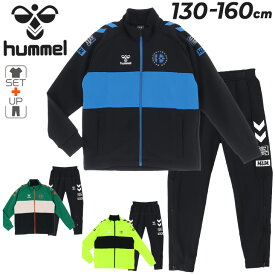 送料無料 ヒュンメル キッズ ジャージ 上下 hummel ジュニア トレーニング ジャケット パンツ セットアップ 130-160cm 子供服 サッカー スポーツウェア ウェア 子ども用 ジャージー 上下組 春夏 こども キッズウェア ブランド アパレル/HJT2117-HJT2117P