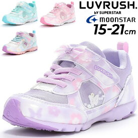 送料無料 キッズシューズ 女の子 ガールズ スニーカー 15-21cm 2E 子供靴 ムーンスター moonstar ラブラッシュ LUVRUSH. by SUPERSTAR バネのチカラ 子ども 女児 小学生 カジュアル リボン モヤ柄 ゴム紐 運動靴 通学 体育 学校 ブランド くつ/LV-1152