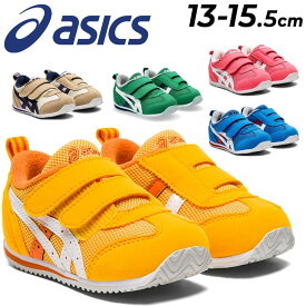 送料無料 アシックス スクスク キッズ ベビーシューズ スニーカー asics SUKUSUKU アイダホ BABY 4 13-15.5cm 子供靴 ベルトタイプ 子ども 赤ちゃん 幼児 園児 こども 男の子 女の子 運動靴 カジュアル ブランド くつ/1144A235