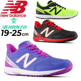 ニューバランス ジュニア ランニングシューズ ジョギングシューズ 19-25cm 子供靴 くつ クツ キッズスニーカー/NewBalance NB Hanzo J v5　Lace ハンゾー/ひも靴 くつ クツ 子ども スニーカー 男の子 女の子 小学生 中学生 運動会 体育 学校 運動靴/YPHANZ-D