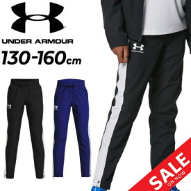 キッズ ウィンドブレーカーパンツ 130-160cm 子供服/アンダーアーマー UNDER ARMOUR ロングパンツ スポーツウェア トレーニング 運動 部活 子ども ボトムス 男の子 女の子 長ズボン/1370184-