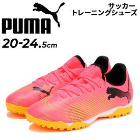 送料無料 プーマ キッズ ジュニア サッカー トレーニングシューズ 20-24.5cm PUMA フューチャー 7 プレイ TT プラス ミッド 子ども用 トレシュー 固い土・人工芝対応　子供靴 ローカット ひも靴 サッカーシューズ フットボール ブランド スポーツシューズ/107738