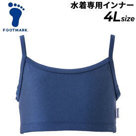 フットマーク FOOTMARK トップスインナー 水着専用 4Lサイズ 水着用インナー アンダー 女子 レディース 女性 女の子 中学生 高校生 中学 高校 学校 学生 スクール水着用 スイムウェア ブランド 水泳用品/132300B2【返品不可】