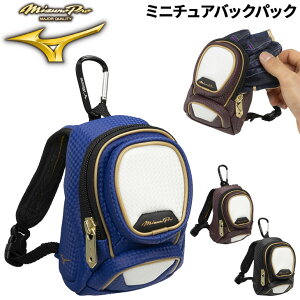 ミズノプロ ミニチュアバックパック カラビナ付 mizuno 野球 ソフトボール アクセサリー 小物収納 キーホルダー ブランド プレゼント ギフト/1FJDBR99
