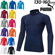 送料無料 プーマ キッズ 長袖 アンダーシャツ 130-160cm 子ども こども用 PUMA コンプレッション モック…