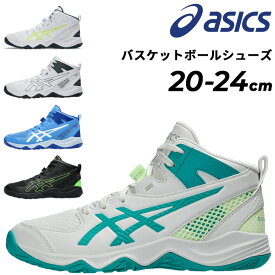 送料無料 アシックス ジュニア バスケットボールシューズ 20-24cm asics DUNKSHOT MB 10 エントリーモデル 子ども用 バッシュ ミッドカット ひも靴 キッズ 初心者 小学生 中学生 部活 新入生 新学期 ブランド ダンクショットMB10 スポーツシューズ/1064A019