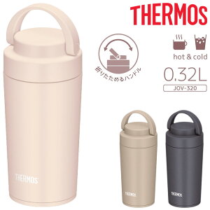 サーモス 真空断熱 ケータイタンブラー 320ml ハンドル付き THERMOS 保温 保冷 ステンレス製 0.32L 食洗機対応 コップ 珈琲 コーヒー マイボトル オフィス 普段使い アウトドア ドライブ 贈り物 ギ