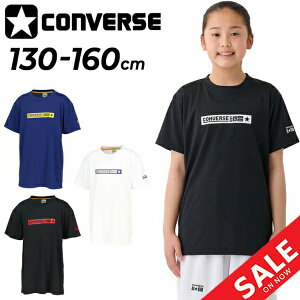 コンバース キッズ ジュニア 半袖シャツ 130-160cm 子供服 CONVERSE プリントTシャツ ミニバス バスケットボールウェア スポーツウエア 吸汗速乾 子ども用 男の子 女の子 トップス バスケシャツ