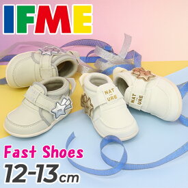送料無料 イフミー ベビーシューズ 3E相当 12cm 12.5cm 13cm ベビー靴 IFME FIRST ifme nature ナチュレ ほうき星ファーストシューズ｜ブランド ベビー靴 スニーカー 履かせやすい 赤ちゃん 子ども 男の子 女の子 かわいい くつ プレゼント ギフト 安心・安全/20-4859