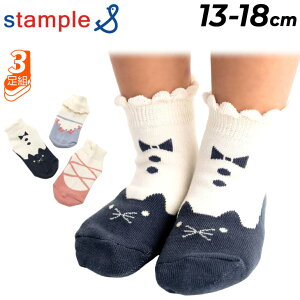 スタンプル 3足組 靴下 キッズ 13-18cm 女の子 stample バレエシューズ 園児ソックス 3P アンクル丈 園児サイズ 子ども ガールズ 女児 くつ下 くつした 滑り止め キッズソックス 子供服 かわいい