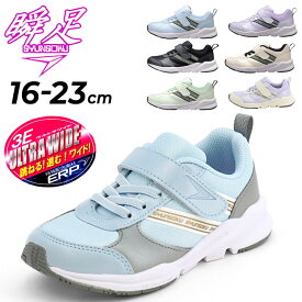 送料無料 瞬足 レモンパイ キッズシューズ 女の子 スニーカー 幅広3E 16-23cm 子供靴 しゅんそく 軽量 ワイド設計 カジュアルシューズ 子ども 女児 ガールズ 運動靴 通学 運動会 小学生 学校 体育 ブランド SYUNSOKU くつ/LEC8140