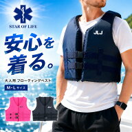 送料無料 スターオブライフ Star of Life ライフジャケット 大人用 フローティングベスト M-L ユニセック…