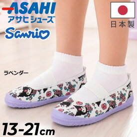 アサヒシューズ うわばき 上履き スニーカー 女の子 2E 13-21cm サンリオ ASAHI Sanrio クロミ キッズ ジュニア 子供靴 日本製 屋内 室内 子ども靴 保育園 幼稚園 小学生 スクールシューズ 子ども 女児 キャラクター 上靴 パープル かわいい ブランド くつ/KU-SO2