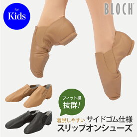 【送料無料】 BLOCH ブロック ゴア・シューズ ダンスシューズ キッズ Elasta bootie サイドゴア スプリットソール ジャズダンスシューズ ダンスシューズ ヒール ヒップホップ 子供 ダンスシューズ ジュニア 18.8〜22.4cm ブラック タン ベージュ