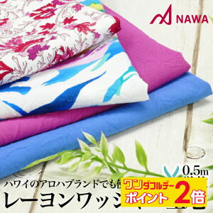 【11/1限定★ ポイント2倍 】NAWA 日本製 レーヨンワッシャー アロハ生地 アロハシャツ 生地カット 生地売り 50cm単位 5mまで 夏 爽やか 涼しげ アクア/ブルー/グレープ/レッド レーヨン100% 生地