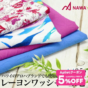 NAWA 日本製 レーヨンワッシャー アロハ生地 アロハシャツ 生地カット 生地売り 50cm単位 5mまで 夏 爽やか 涼しげ アクア/ブルー/グレープ/レッド レーヨン100% 生地幅112cm