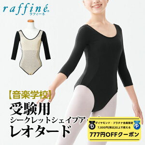 【送料無料】 raffine (ラフィーネ) nawa 日本製 音楽学校受験用 バレエ レオタード 子供 キッズ ジュニア 七分袖 裏地付き シークレットシェイプアップ レディース ガールズ バレエ ダンス 受験