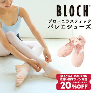 【 お買い物マラソン限定 20%OFF クーポン 配布】【ゴム縫付け済】 bloch バレエシューズ キッズ レディ…