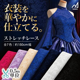 NAWA 日本製 ラッセルレース 生地カット 生地売り 0.5m(50cm)単位 1カラーにつき5.0mまで購入可 アメジスト 黒 紺 パール ルビー サファイア 白 生地幅150cm ナイロン