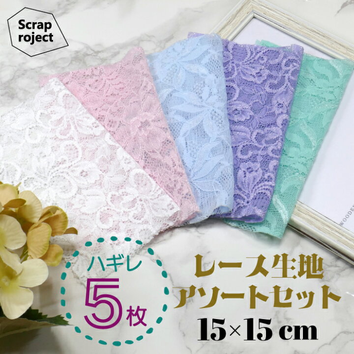 楽天市場】NAWA 日本製 ScrapSET はぎれ5枚セット(レース・チュール 
