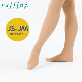 raffine ラフィーネ / NAWA バレエウェア バトントワリング 日本製 タイツ バトンタイツ(フーター) マットタイプ 光沢なし JS-JM 身長95～120cm ベージュ すぐれた伸縮性から生まれるすいつくようなフィット感がオススメのナワオリジナルタイツ