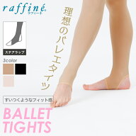 【まとめ割】 バレエタイツ 大人 キッズ 子供 トレンカ 日本製 (ステアラップ) NAWA ナワ raffine ラフィ…