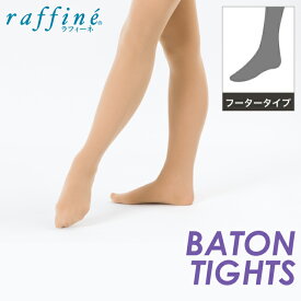 【日本製】 raffine / NAWA バトントワリング 日本製 バトンタイツ(フーター) マットタイプ 光沢なし S-M L-LL TLL 身長145〜160cm 身長155〜170cm 高身長用 トールサイズ ダンス モダンダンス コンテンポラリーダンス 子供 こども 大人 レディース フーター