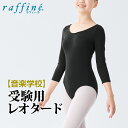【送料無料】 raffine (ラフィーネ) nawa 日本製 音楽学校受験用 バレエ レオタード 子供 キッズ ジュニア 七分袖 シンプル レディース ガールズ ダンス 受験 オーディション コンクール 150/P/M/L ブラック 宝塚音楽学校