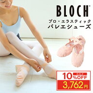 【 スーパーセール 超目玉 セール 10%OFF 】 【ゴム縫付け済】 bloch バレエシューズ キッズ レディース …