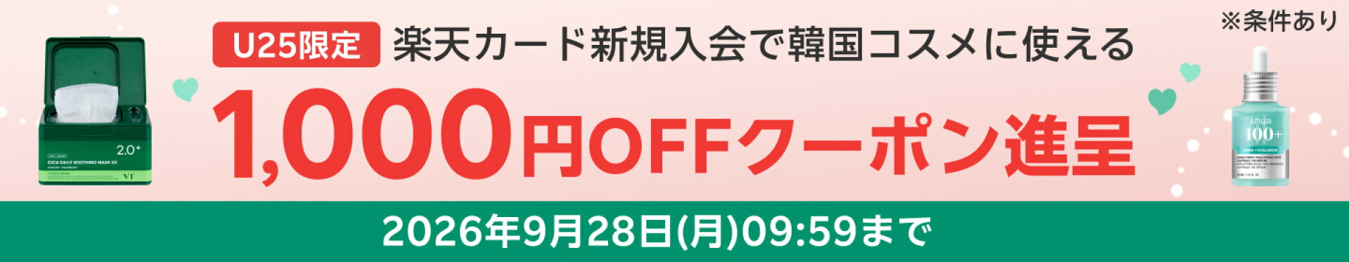韓国コスメカタログページ・楽天カード連携企画