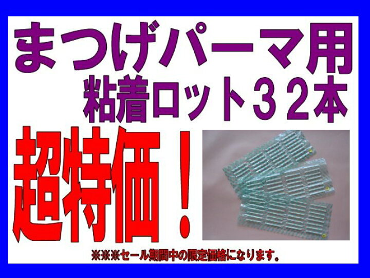 楽天市場】送料無料!まつげパーマ用 粘着式ロット1シート32本 : 株式会社 アルファプラス 楽天市場】送料無料!まつげパーマ用 粘着式ロット1シート32本 : 株式会社 アルファプラス