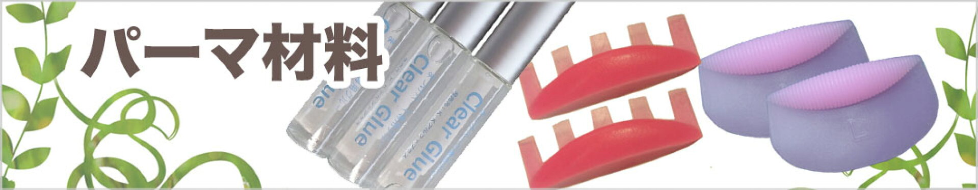 付けまつげパーマ材料