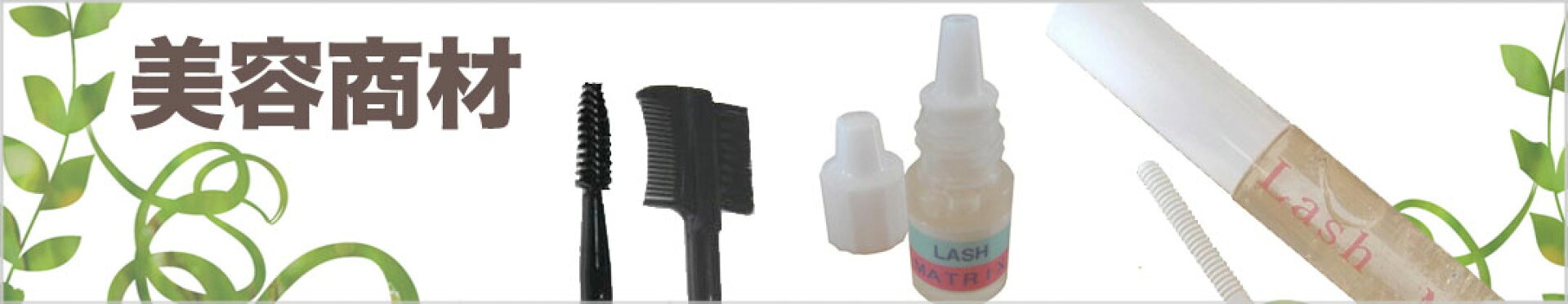 美容商材